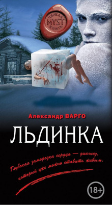 Льдинка - Александр Варго Аудиокниги слушать 🎶 Лучшие аудиокниги бесплатно без регистрации и sms (смс)
