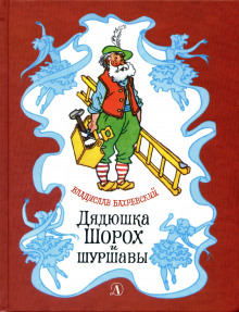 Дядюшка Шорох и Шуршавы - Владислав Бахревский Аудиокниги слушать 🎶 Лучшие аудиокниги бесплатно без регистрации и sms (смс)