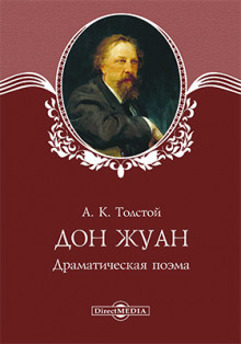 Дон Жуан - Алексей Константинович Толстой Аудиокниги слушать 🎶 Лучшие аудиокниги бесплатно без регистрации и sms (смс)