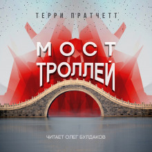 Мост троллей - Терри Пратчетт Аудиокниги слушать 🎶 Лучшие аудиокниги бесплатно без регистрации и sms (смс)