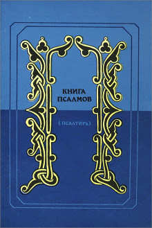 Псалтирь в переводе Наума Гребнева - Автор неизвестен Аудиокниги слушать 🎶 Лучшие аудиокниги бесплатно без регистрации и sms (смс)
