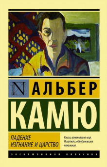 Падение - Альбер Камю Аудиокниги слушать 🎶 Лучшие аудиокниги бесплатно без регистрации и sms (смс)