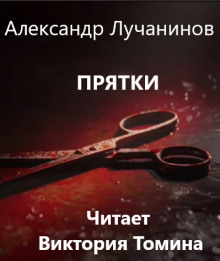 Прятки - Александр Лучанинов Аудиокниги слушать 🎶 Лучшие аудиокниги бесплатно без регистрации и sms (смс)