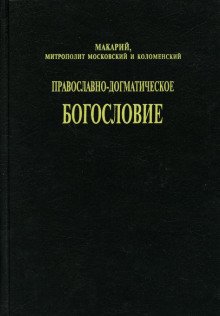 Православно-догматическое богословие - митрополит Макарий (Булгаков) Аудиокниги слушать 🎶 Лучшие аудиокниги бесплатно без регистрации и sms (смс)