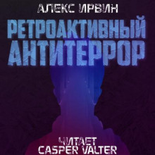 Ретроактивный антитеррор - Алекс Ирвин Аудиокниги слушать 🎶 Лучшие аудиокниги бесплатно без регистрации и sms (смс)