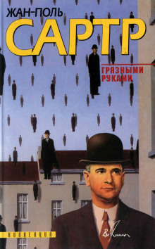 Грязными руками - Жан-Поль Сартр Аудиокниги слушать 🎶 Лучшие аудиокниги бесплатно без регистрации и sms (смс)