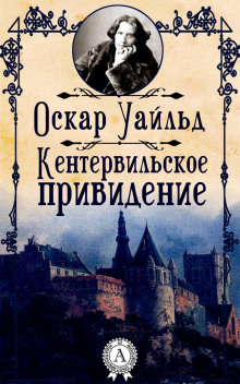 Кентервильское привидение - Оскар Уайльд Аудиокниги слушать 🎶 Лучшие аудиокниги бесплатно без регистрации и sms (смс)