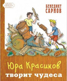 Юра Красиков творит чудеса - Бенедикт Сарнов Аудиокниги слушать 🎶 Лучшие аудиокниги бесплатно без регистрации и sms (смс)