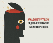 Подробности жизни Никиты Воронцова - Аркадий Стругацкий Аудиокниги слушать 🎶 Лучшие аудиокниги бесплатно без регистрации и sms (смс)