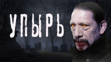 Упырь - SadSlim Аудиокниги слушать 🎶 Лучшие аудиокниги бесплатно без регистрации и sms (смс)