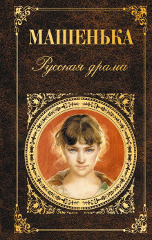 Машенька - Александр Афиногенов Аудиокниги слушать 🎶 Лучшие аудиокниги бесплатно без регистрации и sms (смс)