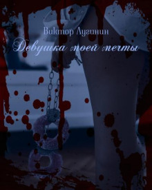 Девушка моей мечты - Виктор Лугинин Аудиокниги слушать 🎶 Лучшие аудиокниги бесплатно без регистрации и sms (смс)
