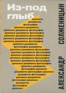 Из-под глыб - Александр Солженицын Аудиокниги слушать 🎶 Лучшие аудиокниги бесплатно без регистрации и sms (смс)