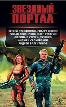 Заклинание - Сергей Дяченко Аудиокниги слушать 🎶 Лучшие аудиокниги бесплатно без регистрации и sms (смс)