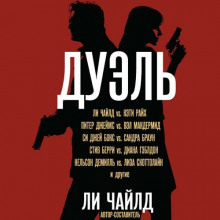 Дуэль - Сандра Браун Аудиокниги слушать 🎶 Лучшие аудиокниги бесплатно без регистрации и sms (смс)