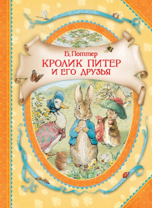 Кролик Питер и его друзья - Беатрикс Поттер Аудиокниги слушать 🎶 Лучшие аудиокниги бесплатно без регистрации и sms (смс)