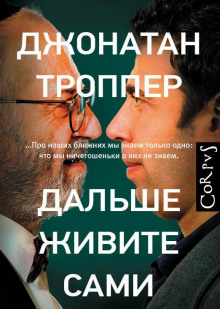 Дальше живите сами - Джонатан Троппер Аудиокниги слушать 🎶 Лучшие аудиокниги бесплатно без регистрации и sms (смс)