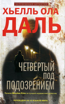 Четвёртый под подозрением - Хьелль Ола Даль Аудиокниги слушать 🎶 Лучшие аудиокниги бесплатно без регистрации и sms (смс)