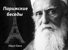 Парижские беседы - Абдул-Баха Аудиокниги слушать 🎶 Лучшие аудиокниги бесплатно без регистрации и sms (смс)