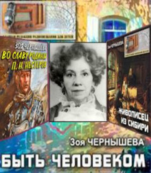 Быть человеком. Сборник спектаклей - Зоя Чернышева Аудиокниги слушать 🎶 Лучшие аудиокниги бесплатно без регистрации и sms (смс)