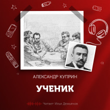 Ученик - Александр Куприн Аудиокниги слушать 🎶 Лучшие аудиокниги бесплатно без регистрации и sms (смс)