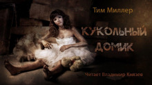Кукольный домик - Тим Миллер Аудиокниги слушать 🎶 Лучшие аудиокниги бесплатно без регистрации и sms (смс)