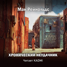 Хронический неудачник - Мак Рейнольдс Аудиокниги слушать 🎶 Лучшие аудиокниги бесплатно без регистрации и sms (смс)