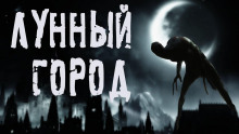 Лунный город - Влад Волков Аудиокниги слушать 🎶 Лучшие аудиокниги бесплатно без регистрации и sms (смс)