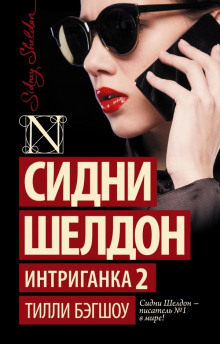 Интриганка-2 - Тилли Бэгшоу Аудиокниги слушать 🎶 Лучшие аудиокниги бесплатно без регистрации и sms (смс)