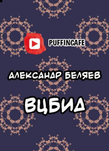 ВЦБИД - Александр Беляев Аудиокниги слушать 🎶 Лучшие аудиокниги бесплатно без регистрации и sms (смс)