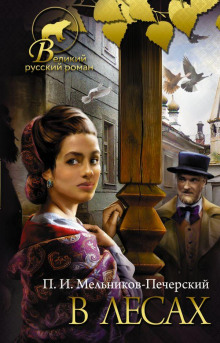 В лесах. Книга 2 - Андрей Печерский Аудиокниги слушать 🎶 Лучшие аудиокниги бесплатно без регистрации и sms (смс)
