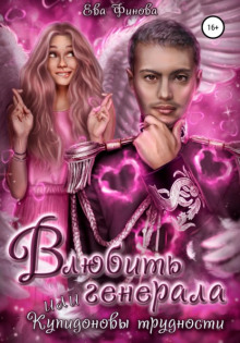 Приключения вредного Купидона - Ева Финова Аудиокниги слушать 🎶 Лучшие аудиокниги бесплатно без регистрации и sms (смс)