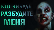 Кто-нибудь, разбудите меня! - Евгений Долматович Аудиокниги слушать 🎶 Лучшие аудиокниги бесплатно без регистрации и sms (смс)