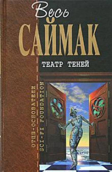 Театр теней - Клиффорд Саймак Аудиокниги слушать 🎶 Лучшие аудиокниги бесплатно без регистрации и sms (смс)