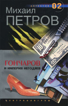 Гончаров и империя негодяев - Михаил Петров Аудиокниги слушать 🎶 Лучшие аудиокниги бесплатно без регистрации и sms (смс)