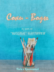 Соки - Воды - Автор неизвестен Аудиокниги слушать 🎶 Лучшие аудиокниги бесплатно без регистрации и sms (смс)