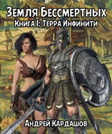 Терра Инфинити - Андрей Кардашов Аудиокниги слушать 🎶 Лучшие аудиокниги бесплатно без регистрации и sms (смс)