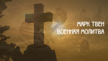 Военная молитва - Марк Твен Аудиокниги слушать 🎶 Лучшие аудиокниги бесплатно без регистрации и sms (смс)