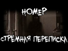 Номер. Стрёмная переписка - Ки Крестовски Аудиокниги слушать 🎶 Лучшие аудиокниги бесплатно без регистрации и sms (смс)