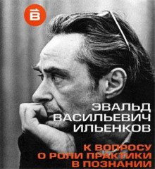 О роли практики в познании - Эвальд Ильенков Аудиокниги слушать 🎶 Лучшие аудиокниги бесплатно без регистрации и sms (смс)
