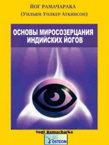 Основы миросозерцания индийских йогов - РАМАЧАРАКА Аудиокниги слушать 🎶 Лучшие аудиокниги бесплатно без регистрации и sms (смс)