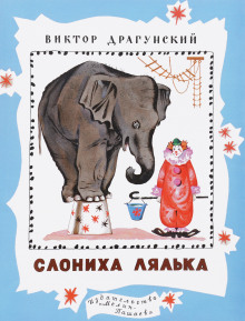 Денискины рассказы. Слониха Лялька - Виктор Драгунский Аудиокниги слушать 🎶 Лучшие аудиокниги бесплатно без регистрации и sms (смс)
