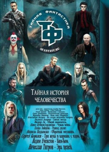 Сборник научно-фантастических рассказов - Автор неизвестен Аудиокниги слушать 🎶 Лучшие аудиокниги бесплатно без регистрации и sms (смс)