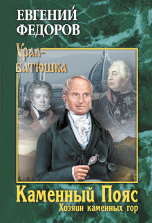 Хозяин каменных гор - Евгений Фёдоров Аудиокниги слушать 🎶 Лучшие аудиокниги бесплатно без регистрации и sms (смс)