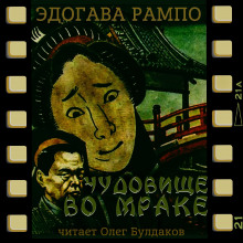 Чудовище во мраке - Эдогава Рампо Аудиокниги слушать 🎶 Лучшие аудиокниги бесплатно без регистрации и sms (смс)