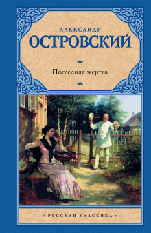 Последняя жертва - Александр Островский Аудиокниги слушать 🎶 Лучшие аудиокниги бесплатно без регистрации и sms (смс)