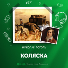 Коляска - Николай Гоголь Аудиокниги слушать 🎶 Лучшие аудиокниги бесплатно без регистрации и sms (смс)