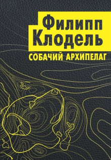Собачий архипелаг - Филипп Клодель Аудиокниги слушать 🎶 Лучшие аудиокниги бесплатно без регистрации и sms (смс)
