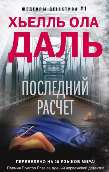 Последний расчёт - Хьелль Ола Даль Аудиокниги слушать 🎶 Лучшие аудиокниги бесплатно без регистрации и sms (смс)