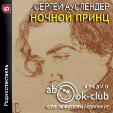 Ночной принц - Сергей Ауслендер Аудиокниги слушать 🎶 Лучшие аудиокниги бесплатно без регистрации и sms (смс)